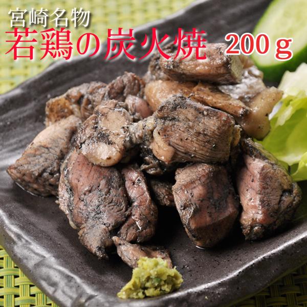 職人手焼き■宮崎産若鶏もも肉の炭火焼200ｇ■宮崎名物　鶏の炭火焼　簡単調理　鶏肉　鳥の炭火焼