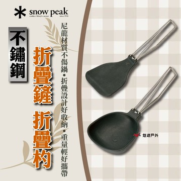 【Snow Peak】不鏽鋼折疊鏟/折疊杓 CS-251/CS-252 折疊式 尼龍 不鏽鋼 登山 野炊 露營 悠遊戶外