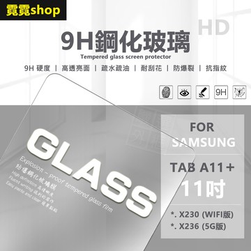 三星 TAB A11+ 11吋 平板 亮面 玻璃貼 9H 鋼化膜 螢幕 保護貼 A11 PLUS 鋼化玻璃 平板玻璃貼