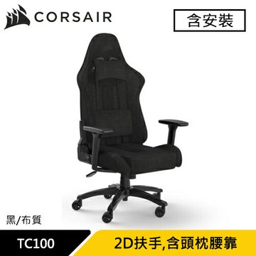 CORSAIR 海盜船 TC100 RELAXED 電競椅 黑 布質款 (含安裝)原價 8990 (省 1200)