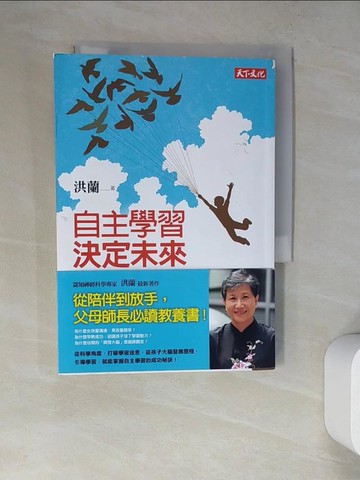 【書寶二手書T7／家庭_RWJ】自主學習,決定未來_洪蘭