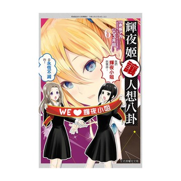 輝夜姬讓人想八卦(6)