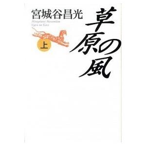 草原の風  上巻  中央公論新社 宮城谷昌光 (単行本) 中古