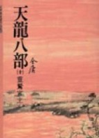 天龍八部（10）[二手書_普通]