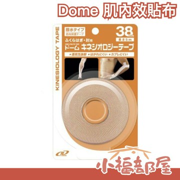 【一般膚色 50mm×5m】日本 DOME 肌內效貼布 防潑水 伸縮貼布【小福部屋】
