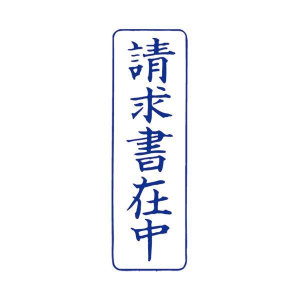 (まとめ)サンビー QスタンパーM QMT-9 請求書在中 青 縦〔×30セット〕