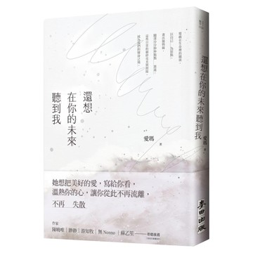 還想在你的未來聽到我  愛瑪  麥田出版
