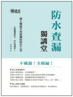 防水查漏獨講堂 (1版) 張明義 2016 詹氏
