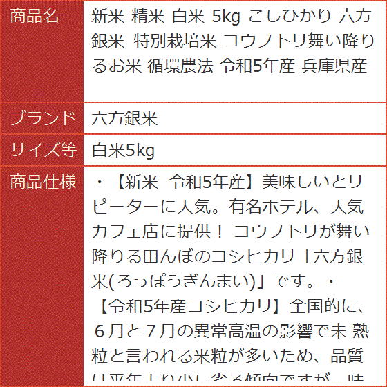 新米 精米 白米 5kg こしひかり 特別栽培米 コウノトリ舞い降りるお米 循環農法 令和5年産 兵庫県産( 白米5kg)