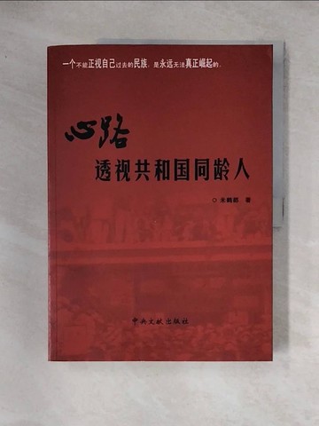【書寶二手書T2／政治_TS5】心路：透視共和國同齡人_簡體_米鶴都