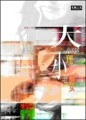 大經理小老婆（限）[二手書_良好]