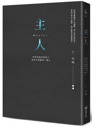 主人（精裝燙金全新彩圖版）：：你的外面沒有別人，但你不是獨自一個人