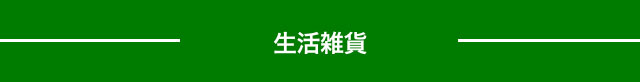 生活雑貨