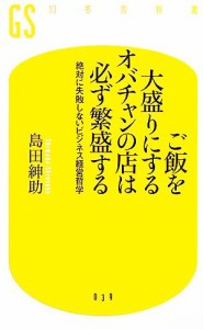  ご飯を大盛りにするオバチャンの店は必ず繁盛する 絶対に失敗しないビジネス経営哲学 幻冬舎新書／島田紳助