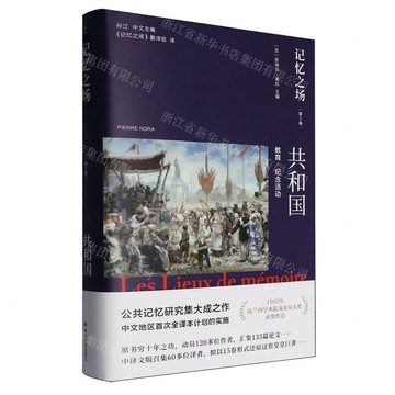 記憶之場(第2卷共和國教育紀念活動)(精)丨天龍圖書簡體字專賣店丨9787305281181 (tl2507)