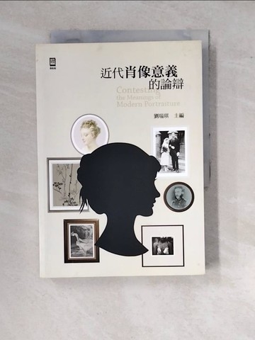 【書寶二手書T5／藝術_WQA】近代肖像意義的論辯_劉瑞琪