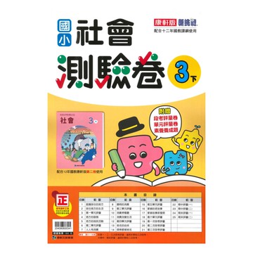 康軒國小測驗卷社會3下