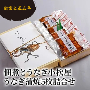 創業大正五年　佃煮とうなぎ小松屋　うなぎ蒲焼5枚詰合せ※離島への配送不可