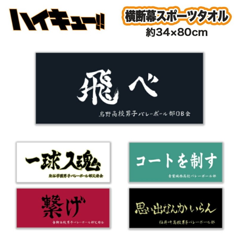 ハイキュー!! グッズ 横断幕スポーツタオル タオル スポーツタオル 横断幕 ハイキュー フェイスタオル haikyu 日向 影山 月島 宮侑 宮治  アニメ 漫画 映画 通販 LINEポイント最大0.5%GET | LINEショッピング