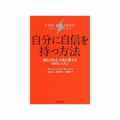 自分に自信を持つ方法 満たされた人生に変える１０のレッスン ブレンドン バーチャード 著者 小巻靖子 訳者 夏井幸子 訳者 松丸さとみ 訳者 通販 Lineポイント最大0 5 Get Lineショッピング