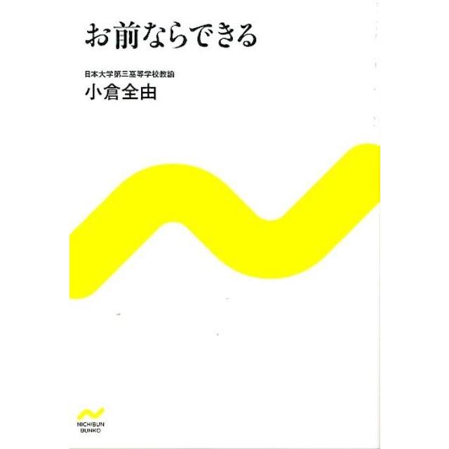 お前ならできる 小倉全由 著