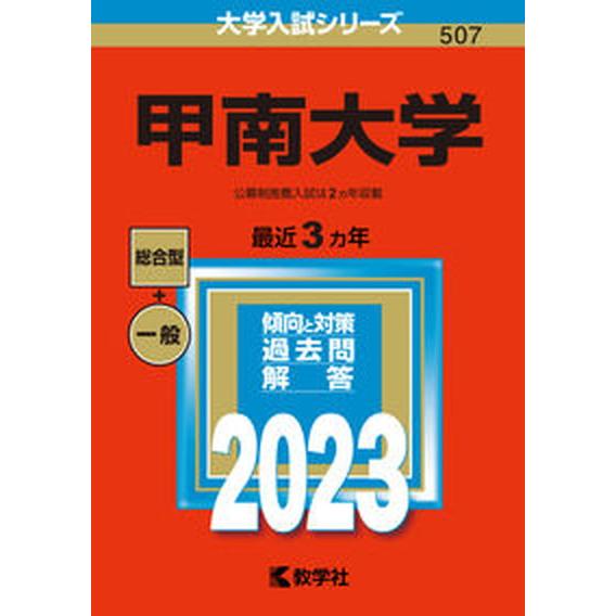 甲南大学 ２０２３ 教学社 教学社編集部（単行本） 中古