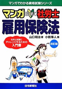  マンガはじめて社労士　雇用保険法 マンガでわかる資格試験シリーズ／山口和治，小熊隼人