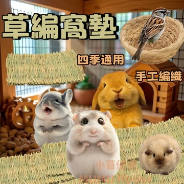 🚀隔日到貨🚀稻草墊 牧草墊 小寵天然草墊 兔子草墊 兔子墊 草墊 趴趴草墊 天然牧草 寵物腳墊 兔子腳墊 磨牙