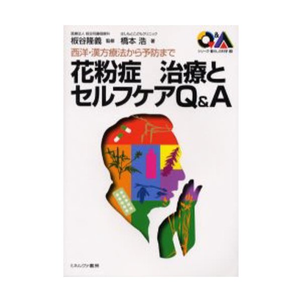 花粉症治療とセルフケアQ＆A 西洋・漢方療法から予防まで