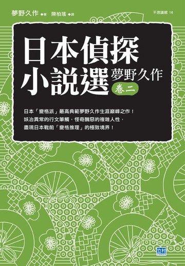 【電子書】日本偵探小說選 夢野久作 卷二