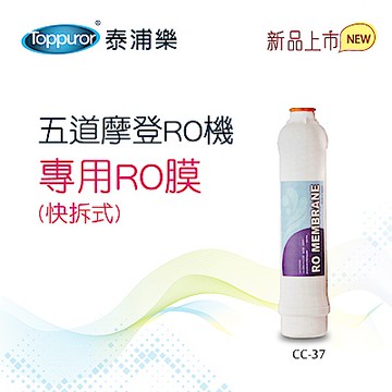 【Toppuror 泰浦樂】快拆式RO膜75G_CC-37