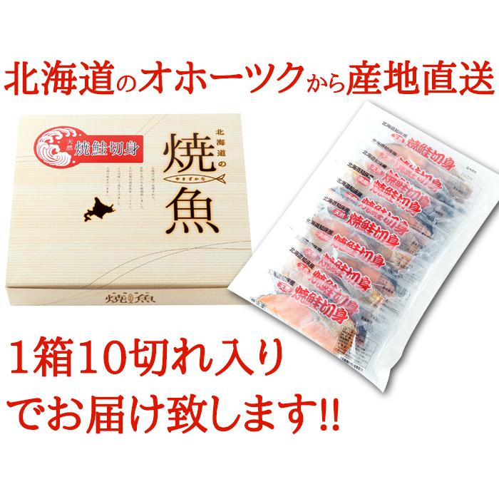 逆塩熟成 焼き鮭 切り身 10切れ 北海道 知床産 天然 鮭 忙しい毎日に おかず お弁当 朝食