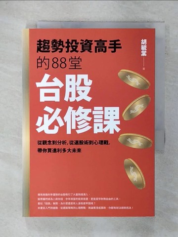 【書寶二手書T4／股票_FP5】趨勢投資高手的88堂台股必修課：從觀念到分析，從選股術到心理戰， 帶你買進利多大未來_胡毓棠