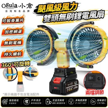 【Ogula小倉】鋰電風扇 電風扇 無刷鋰電風扇 雙頭兩檔調節 360度機頭調節 18V/21VMT通用 無線強力風扇