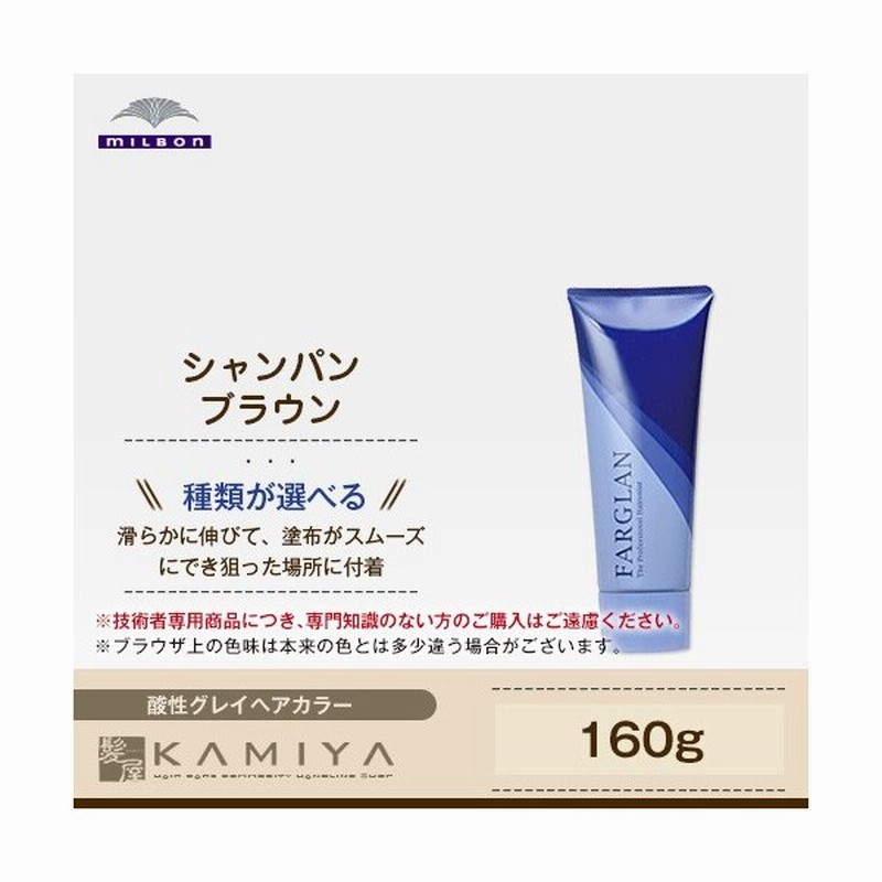 ミルボン ファルグラン 酸性グレイヘアカラー シャンパン ブラウン 160g カラー剤 Milbon Farglan L Ch B Lm Ch B M Ch B D Ch B ヘアマニキュア 通販 Lineポイント最大0 5 Get Lineショッピング