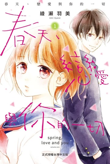 【電子書】春天、戀愛與你的一切(1)