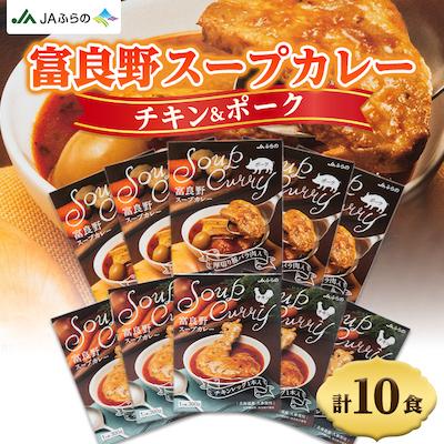 ふるさと納税 富良野市 富良野スープカレー　チキンポーク各5個　計10食セット