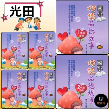 光田國小 悅讀品德故事 1~6年級 第3版_啟發孩子心智養成良好的品德●讀書棧幼教國小國中高中職參考書網路書城