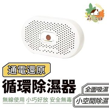 無線迷你除濕機 環保除濕盒 小型除濕機 可循環除濕盒 衣櫃 書櫃 鞋櫃 靜音 防潮防黴