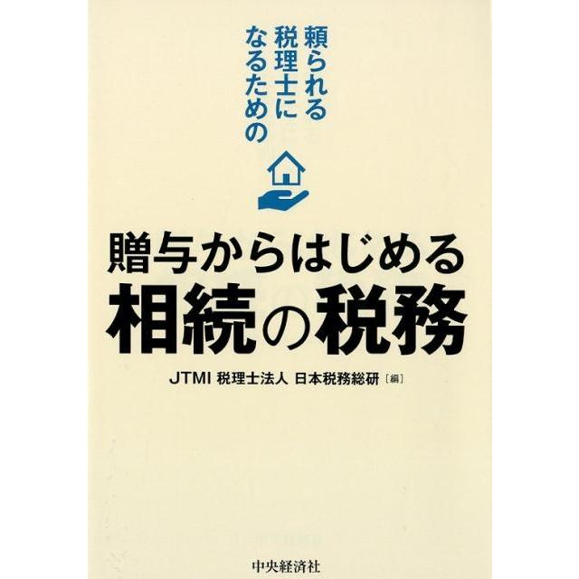 頼られる税理士になるための贈与からはじめる相続の税務