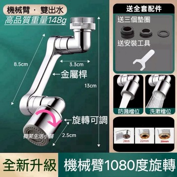 【現貨】1080°機械臂水龍頭延伸器 通用萬向水龍頭 水龍頭延長器 萬向水龍頭 水龍頭延伸器 龍頭轉接頭 洗漱神氣