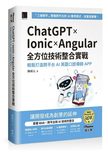 ChatGPT × Ionic × Angular 全方位技術整合實戰：輕鬆打造跨平台 AI 英語口說導師 APP（iThome鐵人賽系列書） 1/e 陳碩元 2024 博碩