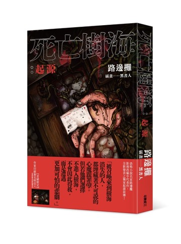 死亡樹海：起源[二手書_近全新]