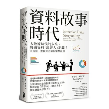 資料故事時代：大數據時代的未來，將由資料「說書人」定義！亞馬遜.微軟等企業巨擘都