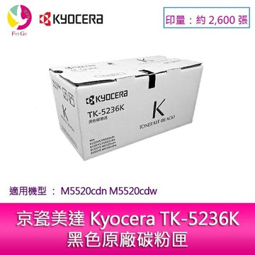 京瓷美達 Kyocera TK-5236K黑色原廠碳粉匣 (2,600張) 適用:M5520cdn M5520cdw【APP賺6%點數 領券最高折500】