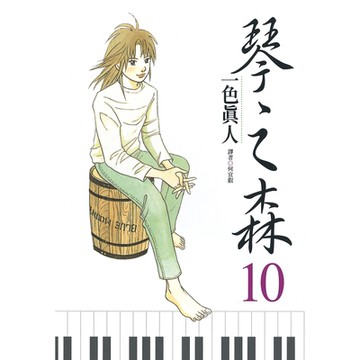 琴之森(10)_Readmoo讀墨電子書