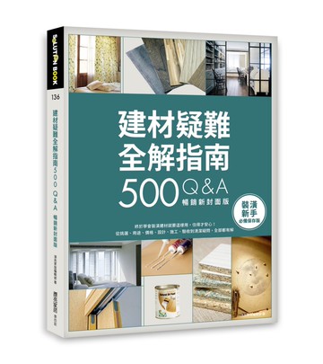 建材疑難全解指南500Q&A【暢銷新封面版】：終於學會裝潢建材就要這樣用，住得才安心！從挑選、用途、價格、設計、施工、驗收到清潔疑問，全部都有解