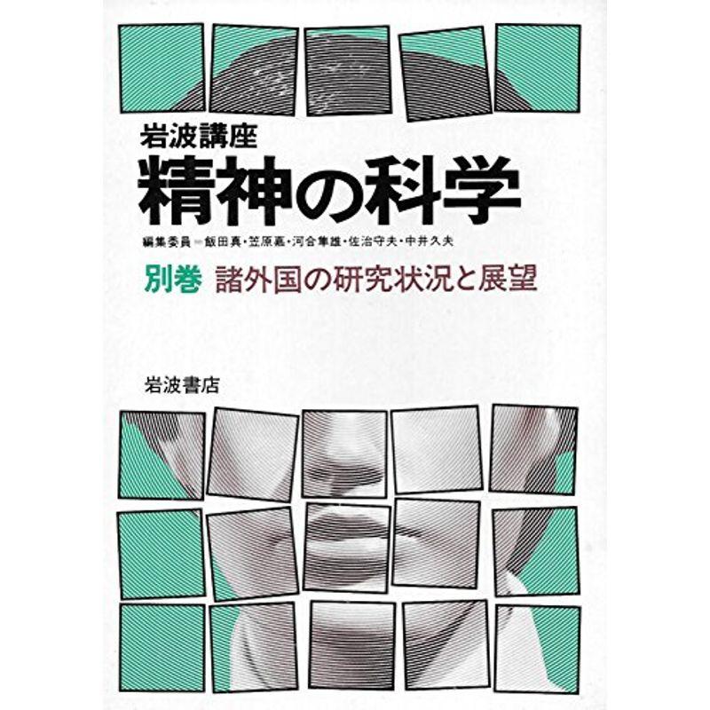 岩波講座 精神の科学 1-10、別巻1:全11冊 - www.zikomofoundationmw.org