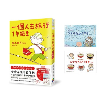 一個人去旅行1年級生(行李箱捨不得貼紀念版)