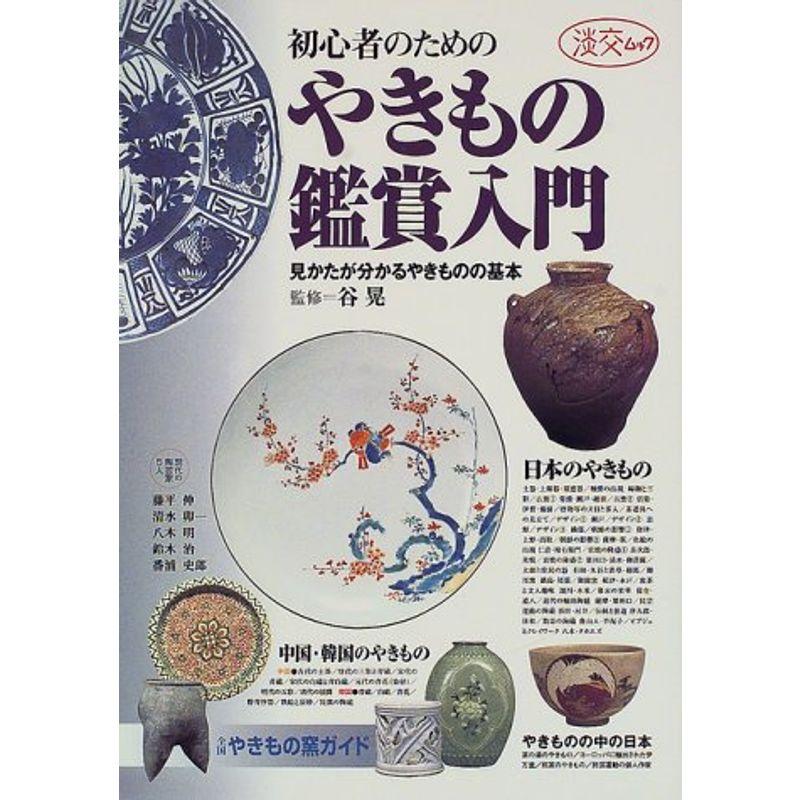 初心者のためのやきもの鑑賞入門?見かたが分かるやきものの基本 (淡交ムック)